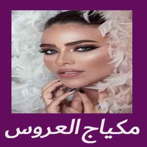 مكياج عروس پوسٹر