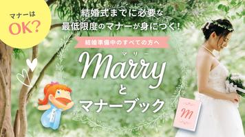 マリーと結婚式マナーブック【挙式・披露宴に関する結婚式マナーの情報アプリ】-poster