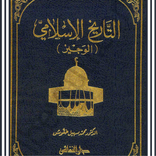 كتاب تاريخ الإسلامي الوجيز PDF