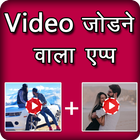 Video Jodne wala App - Video me gaana badle icône