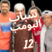 عامر في شباب البومب 12