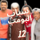 عامر في شباب البومب 12 APK