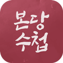 본당수첩 APK