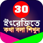 30 dine english sikha-30 দিনে ইংরেজি শিখুন icon