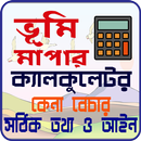 ভূমি মাপার ক্যালকুলেটর, তথ্য ও আইন APK