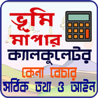 ভূমি মাপার ক্যালকুলেটর, তথ্য ও আইন icon