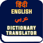 Arabic Hindi Dictionary иконка