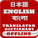 Japanese Bangla English Dictionary & Translator APK