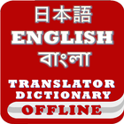 Japanese Bangla English Dictionary & Translator иконка