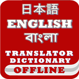 Japanese Bangla English Dictionary & Translator иконка