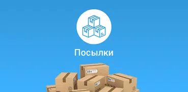 Посылки: Отслеживание посылок