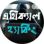 এথিক্যাল হ্যাকিং শিখুন বাংলায়