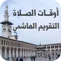 أوقات الصلاة التقويم الهاشمي