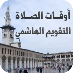 أوقات الصلاة - التقويم الهاشمي