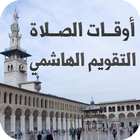 أوقات الصلاة - التقويم الهاشمي アイコン