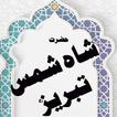Hazrat Shah Shams Tabrizi Book أيقونة