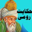 Hikayat-e-Rummi (Roommi)