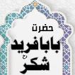 Hazrat Baba Farid Ganj Shakar