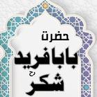 Hazrat Baba Farid Ganj Shakar أيقونة
