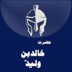 Hazrat Khalid ibn al-Walid