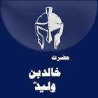 Hazrat Khalid ibn al-Walid أيقونة