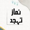 Namaz-E-Tahajjud Prayer