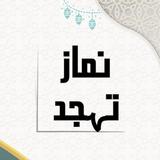 Namaz-E-Tahajjud أيقونة