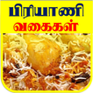 Briyani Recipe Tips - 100 பிரியாணி வகைகள்