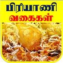 Briyani Recipe Tips - 100 பிரியாணி வகைகள் APK