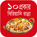 বিরিয়ানি রান্না (১০ প্রকার বিরিয়ানি) APK