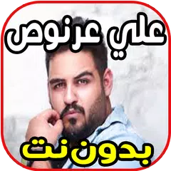 اغاني علي عرنوص - نساني وخيب ضنوني  Ali 3arnoo APK download