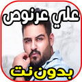 اغاني علي عرنوص - نساني وخيب ضنوني  Ali 3arnoo