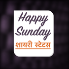 Happy Sunday Status Shayari simgesi