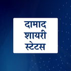 Damad Shayari Status Hindi icône