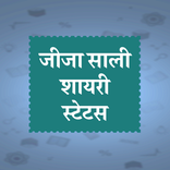 Jija Sali Shayari Status Hindi