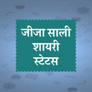 Jija Sali Shayari Status Hindi APK