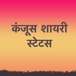 Kanjoos Shayari Status Hindi