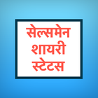 Salesman Shayari Status Hindi Zeichen