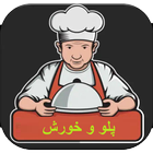 انواع پلو و چلو و خورشت های خوشمزه-icoon