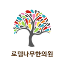 로뎀나무한의원 APK