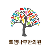 로뎀나무한의원 Zeichen