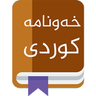 kurdish خونامە تعبیر خواب کردی icon