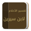 تفسير الاحلام لابن سيرين APK