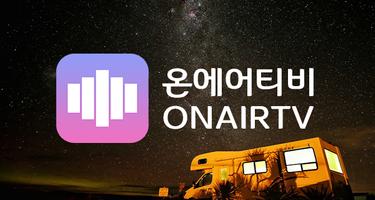 온에어티비(OnAirTV) - 실시간 무료 TV, 지상파, 종편, 케이블 방송 স্ক্রিনশট 1