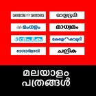 Malayalam Newspapers آئیکن