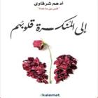 كتاب الى المنكسرة قلوبهم أيقونة