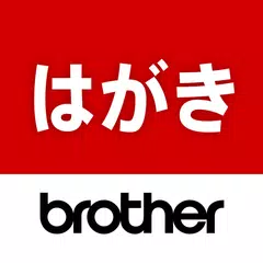 Brother はがき・年賀状プリント アプリダウンロード