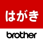 Brother はがき・年賀状プリント icône