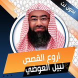 اروع القصص لنبيل العوضي