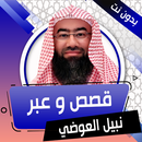 قصص وعبر لنبيل العوضي بدون نت APK